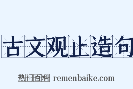 古文观止造句是什么意思的图片